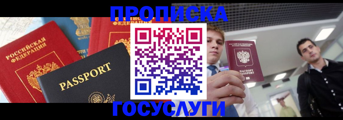 прописка для работы в Белореченске